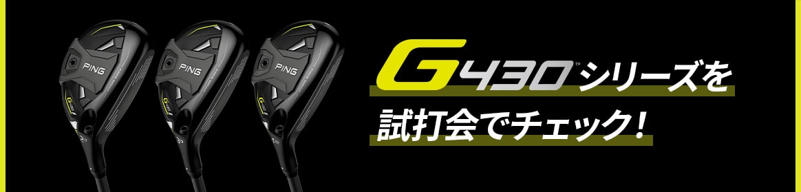 G430シリーズを試打会でチェック!