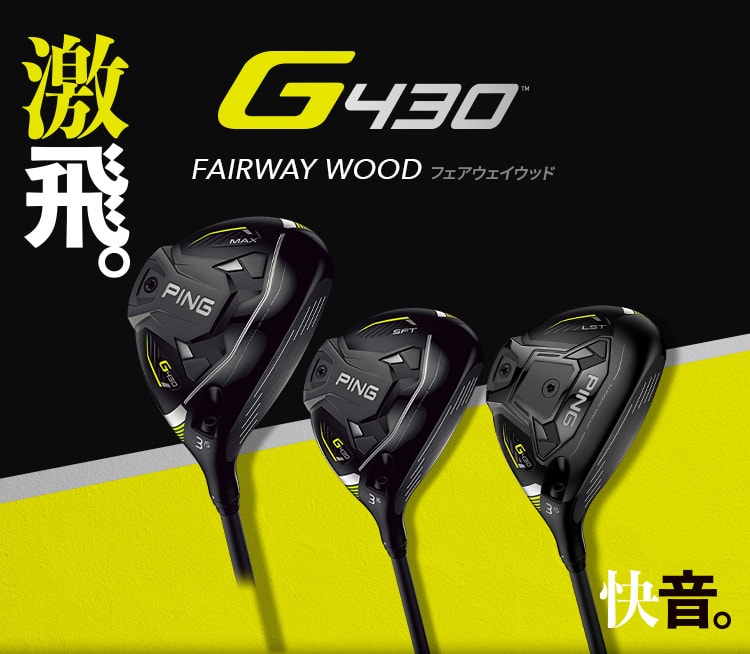 【G430 FAIRWAY WOOD】 激飛。