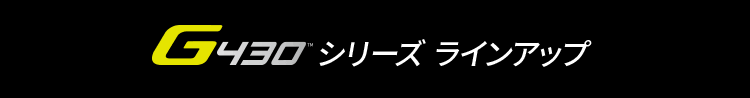 G430 シリーズ ラインアップ