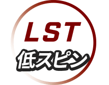 LST: 低スピン