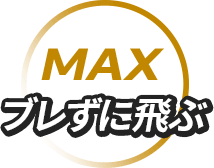 MAX: ブレずに飛ぶ