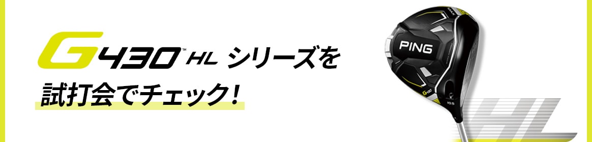 G430 HLシリーズを試打会でチェック!