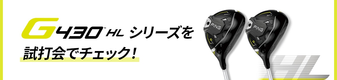 G430 HLシリーズを試打会でチェック!