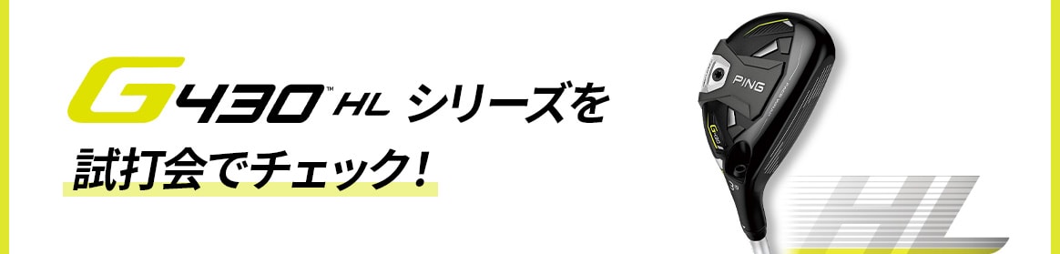 G430 HLシリーズを試打会でチェック!