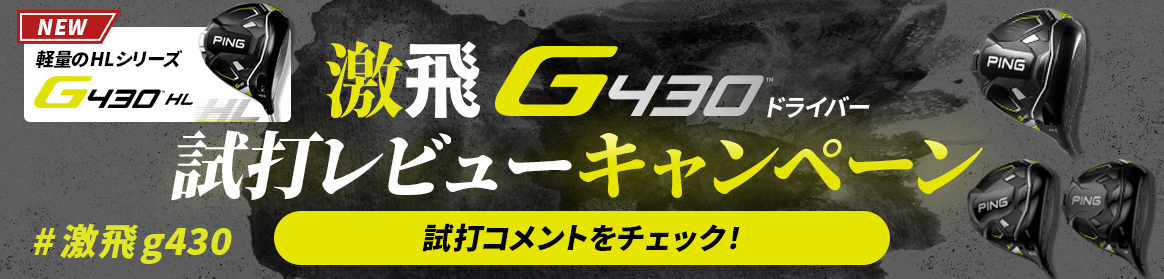 激飛G430ドライバー試打レビューキャンペーン