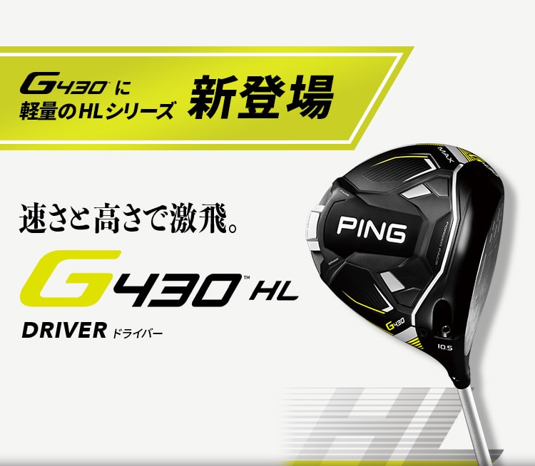 【G430 HL DRIVER】 速さと高さで激飛。