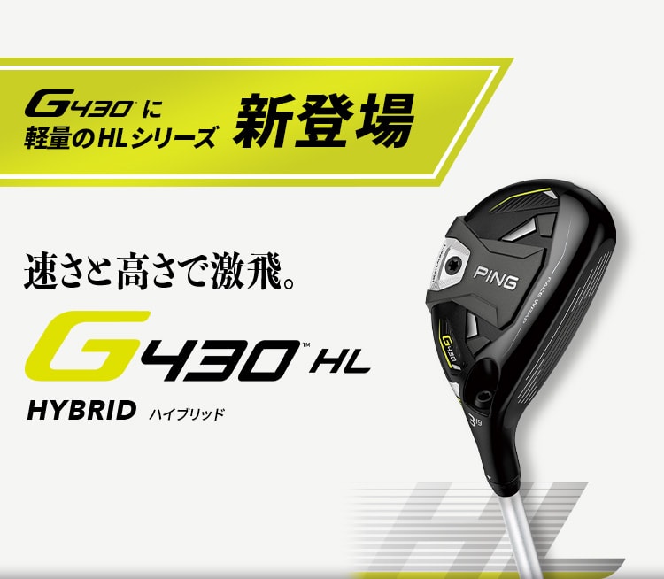 【G430 HL HYBRID】 速さと高さで激飛。