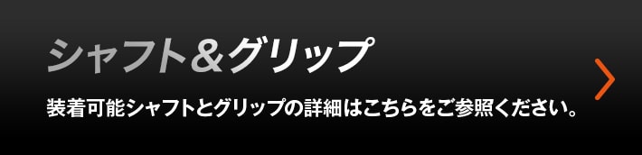 シャフト&グリップ