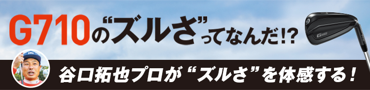 G710の“ズルさ”ってなんだ!?