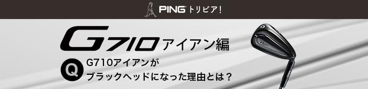 PINGトリビア!G710アイアン編