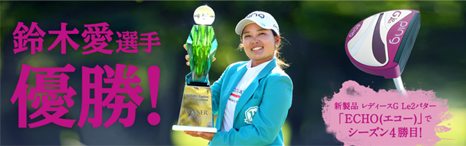 鈴木愛選手 優勝！ニトリレディスゴルフトーナメント