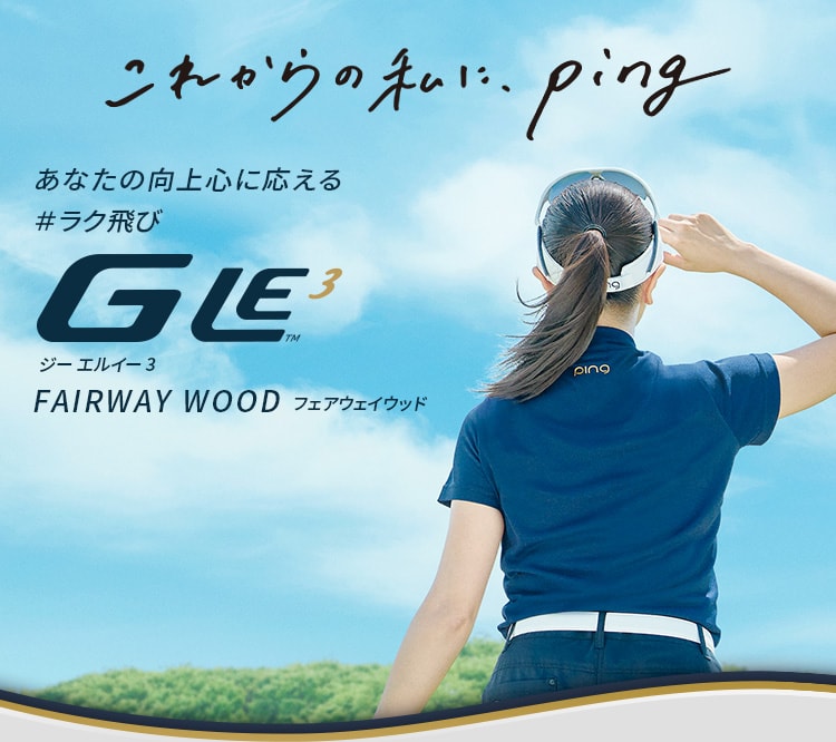 【G LE3 FAIRWAY WOOD】 あなたの向上心に応える #ラク飛び