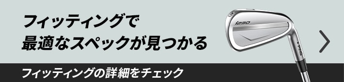 フィッティングの流れを見る