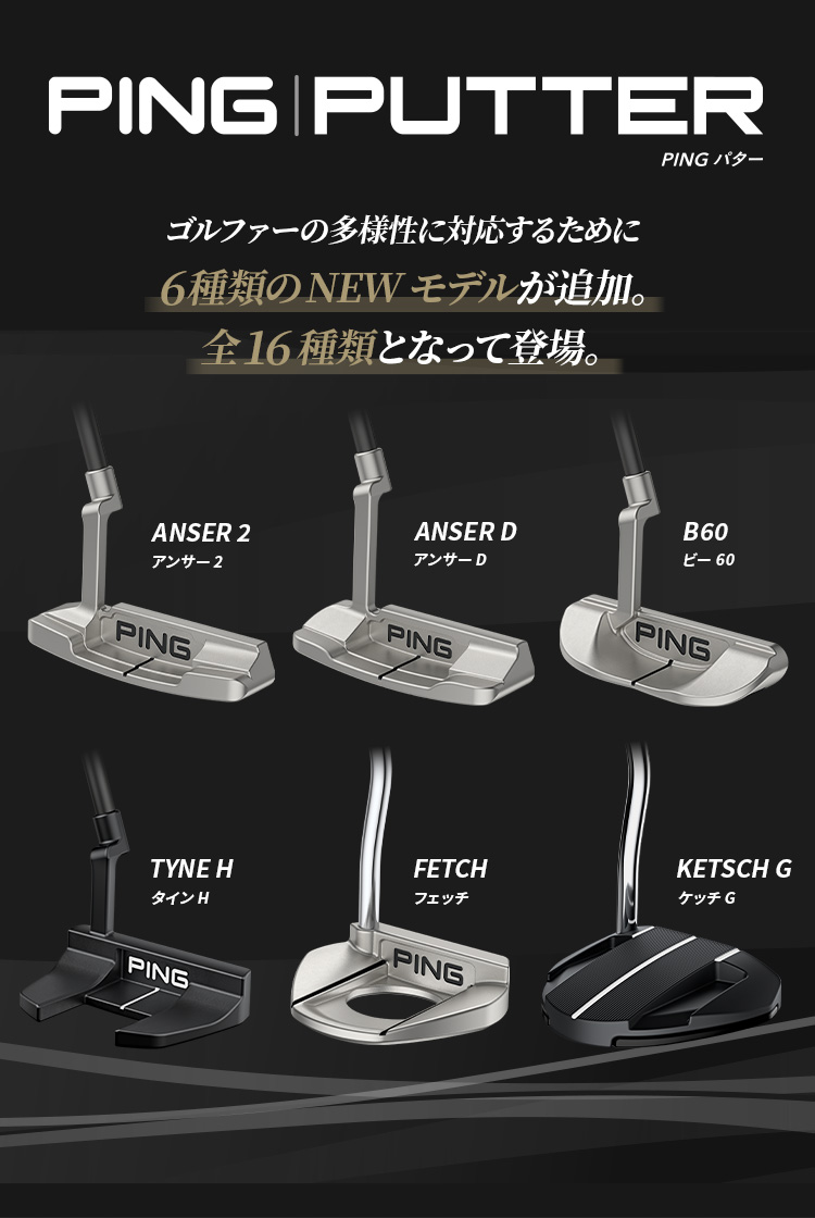 【PING | PUTTER】ゴルファーの多様性に対応するために6種類のモデルが追加。全16種類となって登場。