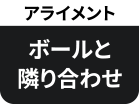 ボールと隣り合わせ