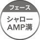 フェース：シャローAMP溝