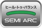 ヒール・トゥ・バランス SEMI ARC