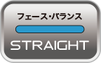 フェース・バランス STRAIGHT