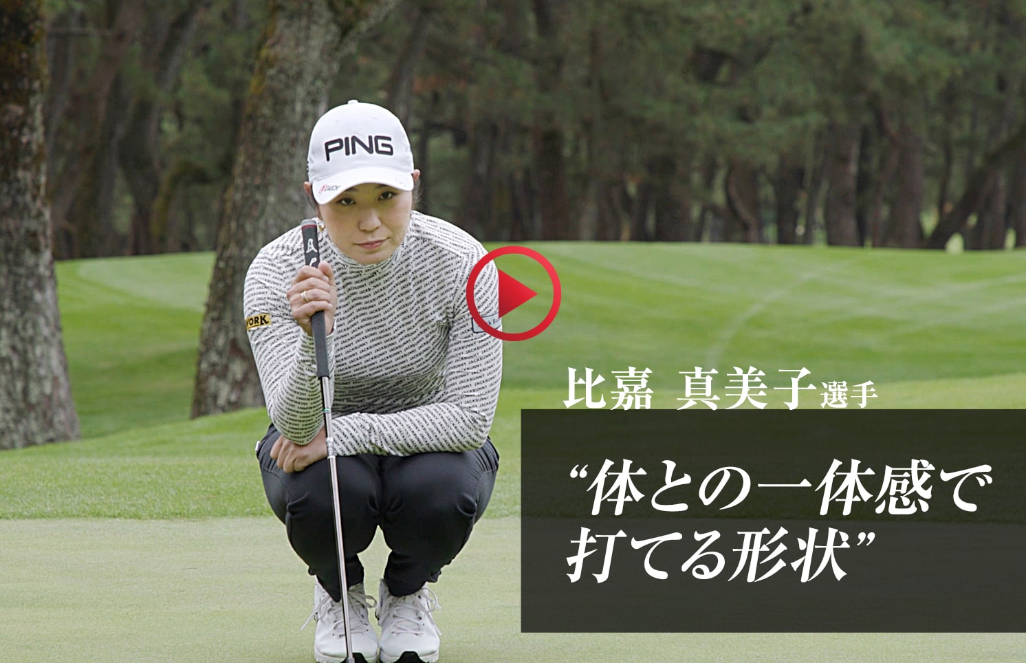 比嘉 真美子選手「体との一体感で打てる形状」