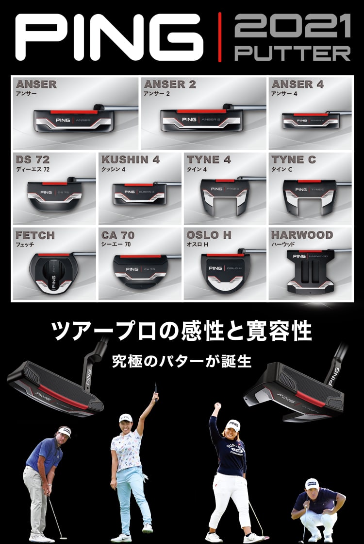 PING 2021 PUTTER ツアープロの感性と寛容性 究極のパターが誕生