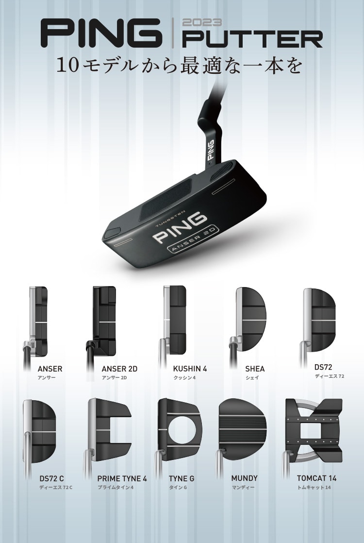 【PING 2023 PUTTER】10モデルから最適な一本を