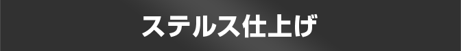 ステルス仕上げ