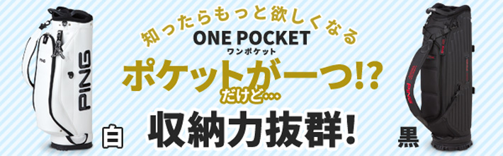 収納力抜群!ONE POCKET(ワンポケット)キャディバッグ