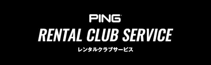 PING レンタルクラブサービス