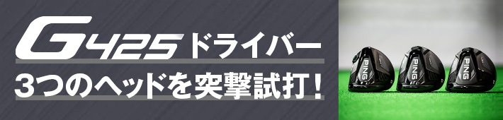 G425 ドライバー 3つのヘッドを突撃試打