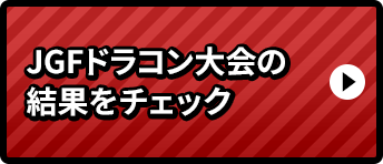 JGFドラコン大会の結果をチェック