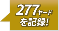 277ヤードを記録!