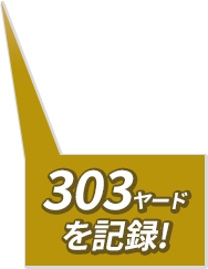 303ヤードを記録!