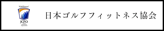 日本ゴルフフィットネス協会