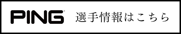 選手情報はこちら