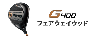 G400 フェアウェイウッド