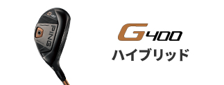 G400 ハイブリッド