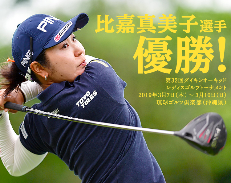 比嘉 真美子選手 優勝！