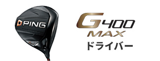 G400 MAX ドライバー