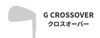 G クロスオーバー