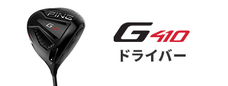 G410 ドライバー