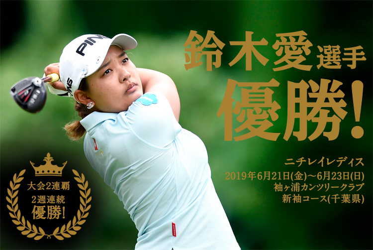 鈴木 愛選手 優勝！