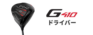 G410 ドライバー