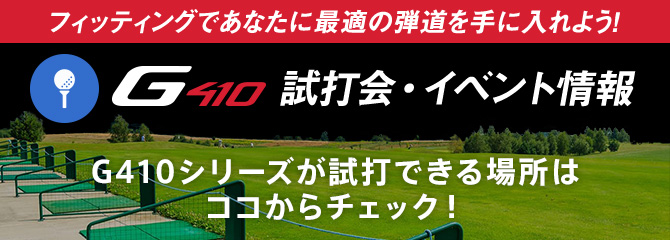 G410 試打・フィッティングイベント情報