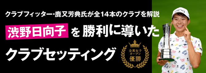 渋野日向子を勝利に導いたクラブセッティング