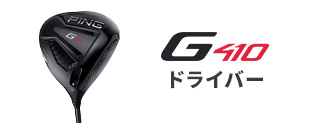 G410 ドライバー