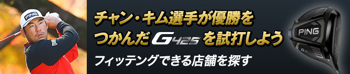 チャン・キム選手が優勝をつかんだG4254を試打しよう