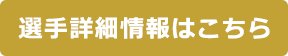 選手詳細情報はこちら