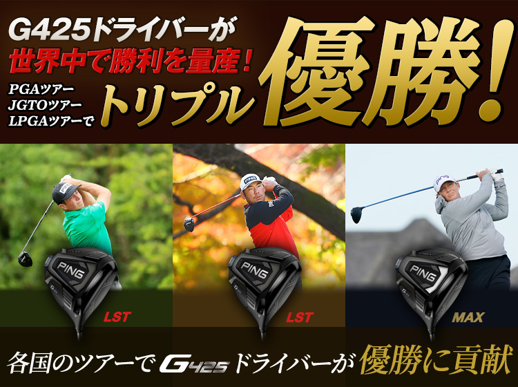 G425ドライバーが世界中で勝利を量産！PGAツアー/JGTOツアー/LPGAツアーでトリプル優勝！