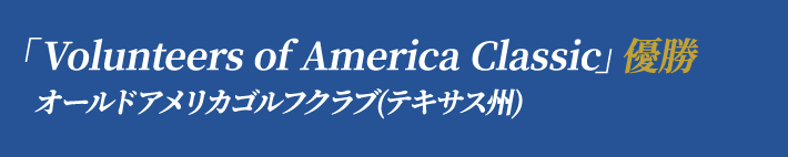 「Volunteers of America Classic」優勝 オールドアメリカゴルフクラブ(テキサス州)