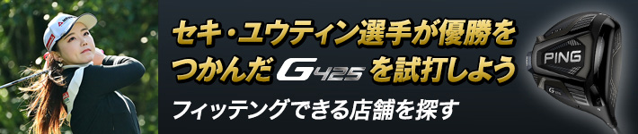 セキ・ユウティン選手が優勝をつかんだG4254を試打しよう